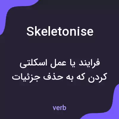 معنی skeletonise به فارسی معنی skeletonise به فارسی