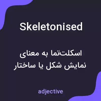 معنی skeletonised به فارسی معنی skeletonised به فارسی