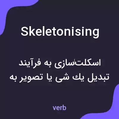 معنی skeletonising به فارسی معنی skeletonising به فارسی
