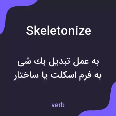 معنی skeletonize به فارسی معنی skeletonize به فارسی