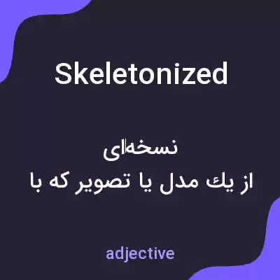 معنی skeletonized به فارسی معنی skeletonized به فارسی