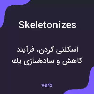 معنی skeletonizes به فارسی معنی skeletonizes به فارسی