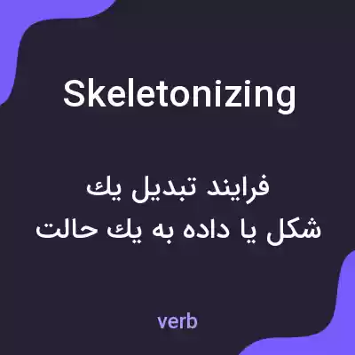 معنی skeletonizing به فارسی معنی skeletonizing به فارسی