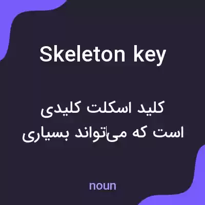 معنی skeleton key به فارسی معنی skeleton key به فارسی