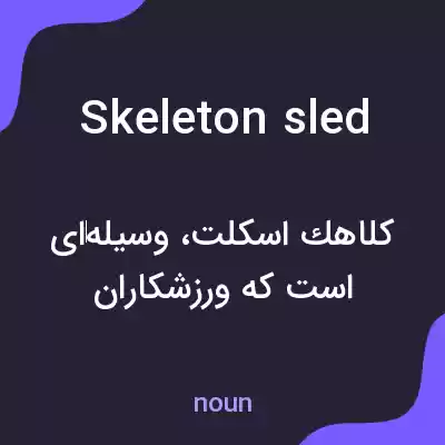 معنی skeleton sled به فارسی معنی skeleton sled به فارسی