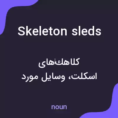 معنی skeleton sleds به فارسی معنی skeleton sleds به فارسی