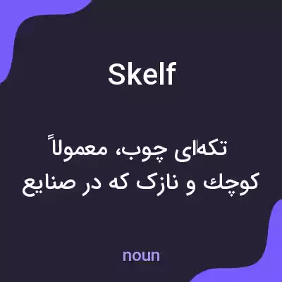 معنی skelf به فارسی معنی skelf به فارسی