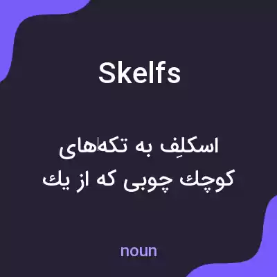 معنی skelfs به فارسی معنی skelfs به فارسی