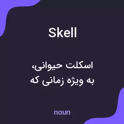 معنی skell به فارسی معنی skell به فارسی