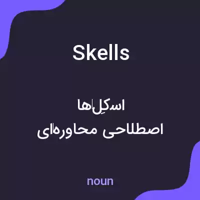 معنی skells به فارسی معنی skells به فارسی