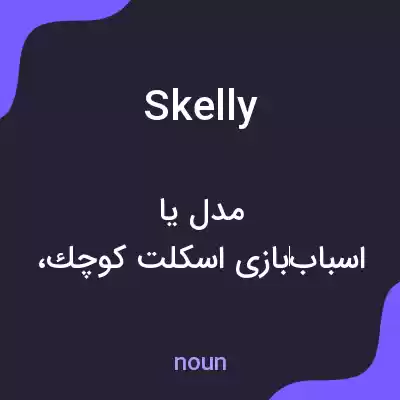 معنی skelly به فارسی معنی skelly به فارسی