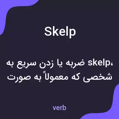 معنی skelp به فارسی معنی skelp به فارسی