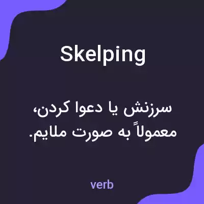 معنی skelping به فارسی معنی skelping به فارسی