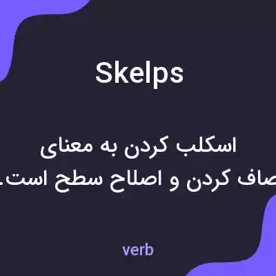 معنی skelps به فارسی معنی skelps به فارسی