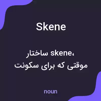 معنی skene به فارسی معنی skene به فارسی