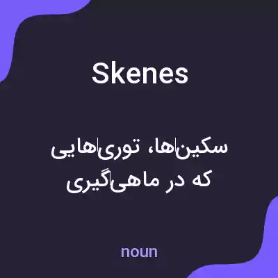معنی skenes به فارسی معنی skenes به فارسی