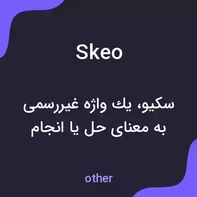 معنی skeo به فارسی معنی skeo به فارسی