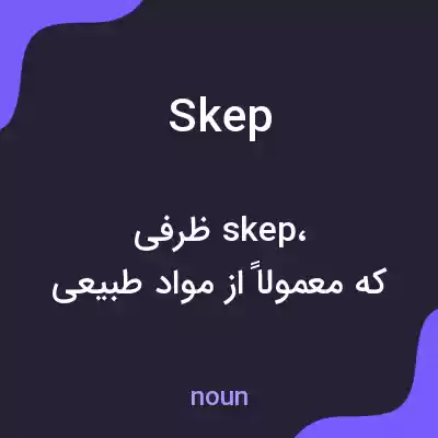 معنی skep به فارسی معنی skep به فارسی