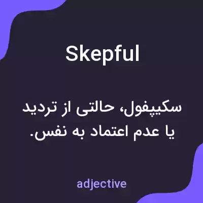 معنی skepful به فارسی معنی skepful به فارسی