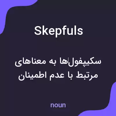 معنی skepfuls به فارسی معنی skepfuls به فارسی