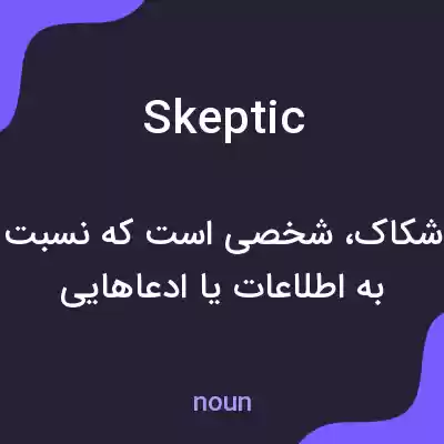 معنی skeptic به فارسی معنی skeptic به فارسی