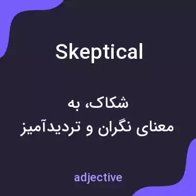 معنی skeptical به فارسی معنی skeptical به فارسی
