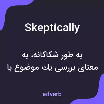 معنی skeptically به فارسی