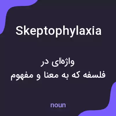 معنی skeptophylaxia به فارسی معنی skeptophylaxia به فارسی