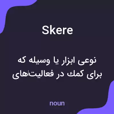معنی skere به فارسی معنی skere به فارسی
