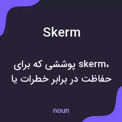 معنی skerm به فارسی معنی skerm به فارسی