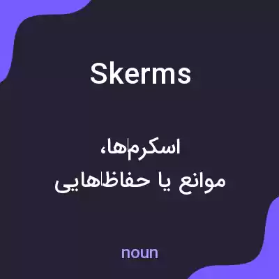 معنی skerms به فارسی