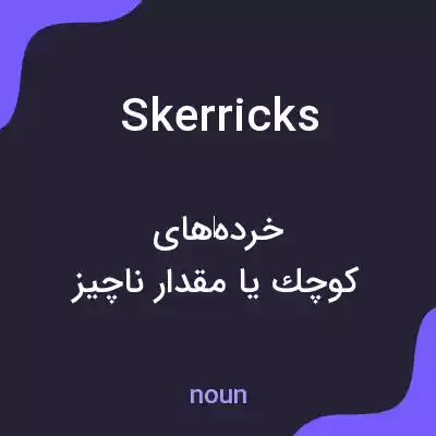 معنی skerricks به فارسی معنی skerricks به فارسی
