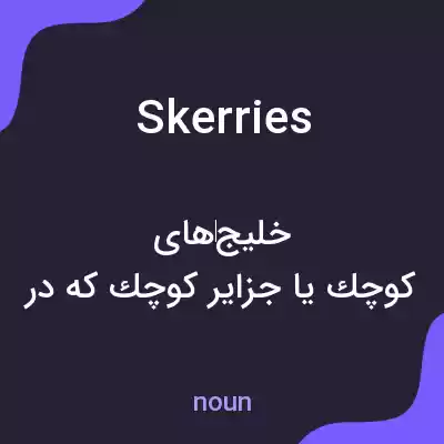 معنی skerries به فارسی معنی skerries به فارسی