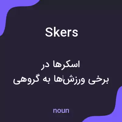 معنی skers به فارسی معنی skers به فارسی