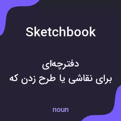 معنی sketchbook به فارسی معنی sketchbook به فارسی