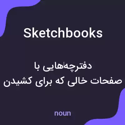 معنی sketchbooks به فارسی معنی sketchbooks به فارسی
