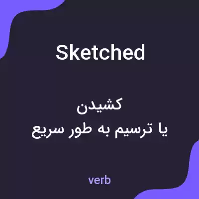 معنی sketched به فارسی معنی sketched به فارسی