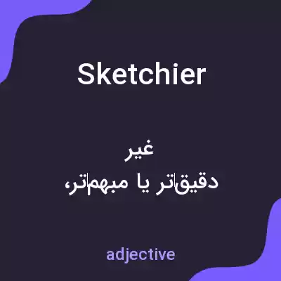 معنی sketchier به فارسی معنی sketchier به فارسی