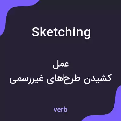 معنی sketching به فارسی معنی sketching به فارسی
