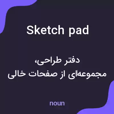 معنی sketch pad به فارسی معنی sketch pad به فارسی