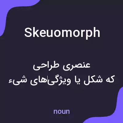 معنی skeuomorph به فارسی معنی skeuomorph به فارسی