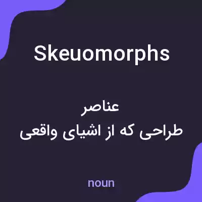 معنی skeuomorphs به فارسی معنی skeuomorphs به فارسی