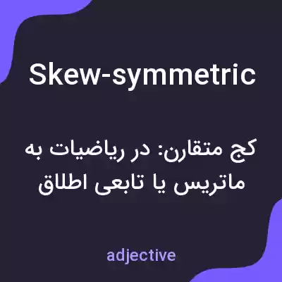 معنی skew-symmetric به فارسی معنی skew-symmetric به فارسی