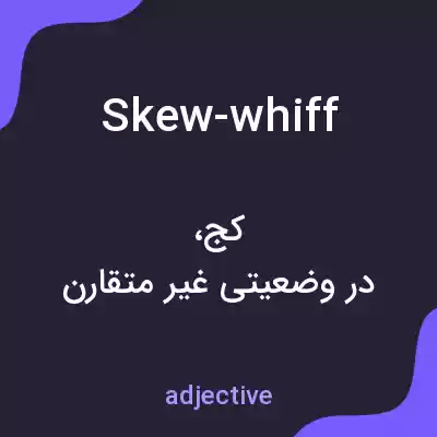 معنی skew-whiff به فارسی معنی skew-whiff به فارسی