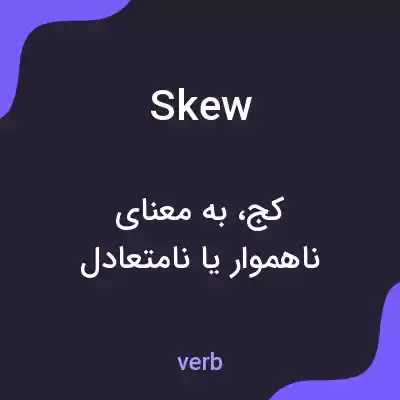 معنی skew به فارسی معنی skew به فارسی