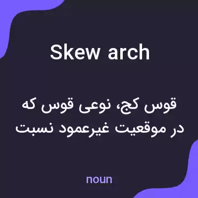 معنی skew arch به فارسی معنی skew arch به فارسی
