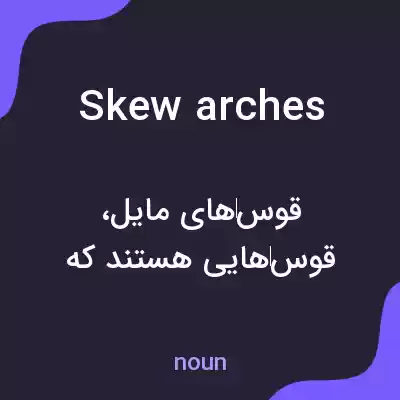 معنی skew arches به فارسی معنی skew arches به فارسی