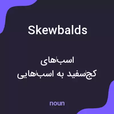 معنی skewbalds به فارسی معنی skewbalds به فارسی