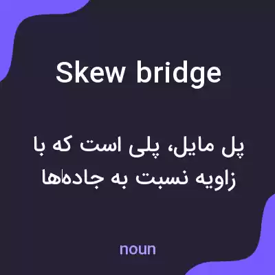 معنی skew bridge به فارسی معنی skew bridge به فارسی