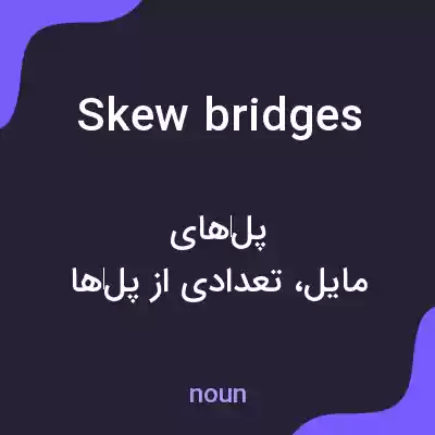 معنی skew bridges به فارسی معنی skew bridges به فارسی